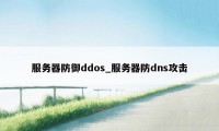 服务器防御ddos_服务器防dns攻击