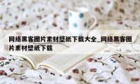 网络黑客图片素材壁纸下载大全_网络黑客图片素材壁纸下载