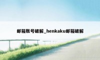 邮箱账号破解_henkaku邮箱破解