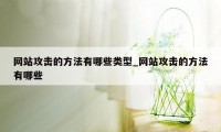 网站攻击的方法有哪些类型_网站攻击的方法有哪些