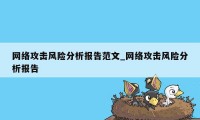 网络攻击风险分析报告范文_网络攻击风险分析报告