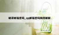 破译邮箱密码_qq邮箱密码如何破解