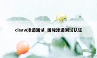 cisaw渗透测试_国际渗透测试认证