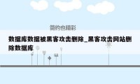 数据库数据被黑客攻击删除_黑客攻击网站删除数据库