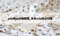 udp端口扫描原理_安卓udp端口扫描