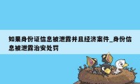 如果身份证信息被泄露并且经济案件_身份信息被泄露治安处罚