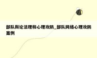 部队舆论法理和心理攻防_部队网络心理攻防案例