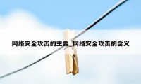 网络安全攻击的主要_网络安全攻击的含义