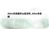 ddos攻击国外ip违法吗_ddos攻击国