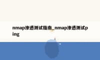 nmap渗透测试指南_nmap渗透测试ping