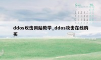 ddos攻击网站教学_ddos攻击在线购买