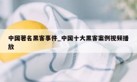 中国著名黑客事件_中国十大黑客案例视频播放