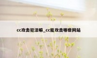 cc攻击犯法嘛_cc能攻击哪些网站