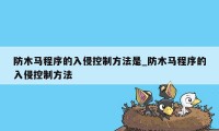 防木马程序的入侵控制方法是_防木马程序的入侵控制方法