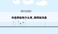 攻击网站有什么用_做网站攻击