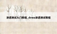 渗透测试入门教程_dvwa渗透测试教程