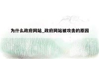 为什么政府网站_政府网站被攻击的原因