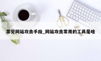 常见网站攻击手段_网站攻击常用的工具是啥