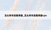 怎么样攻击服务器_怎么样攻击服务器cpu