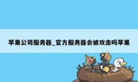 苹果公司服务器_官方服务器会被攻击吗苹果