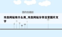 攻击网站有什么用_攻击网站分享日常图片文字