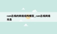 can总线的网络结构模型_can总线网络攻击