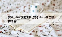 安卓ddos攻击工具_安卓ddos攻击软件博客