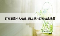 打印泄露个人信息_网上照片打印信息泄露