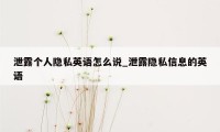 泄露个人隐私英语怎么说_泄露隐私信息的英语