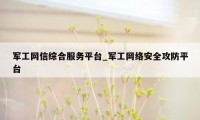 军工网信综合服务平台_军工网络安全攻防平台