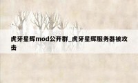 虎牙星辉mod公开群_虎牙星辉服务器被攻击