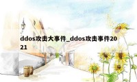 ddos攻击大事件_ddos攻击事件2021