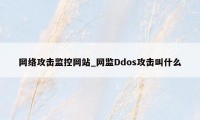 网络攻击监控网站_网监Ddos攻击叫什么