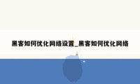 黑客如何优化网络设置_黑客如何优化网络