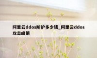 阿里云ddos防护多少钱_阿里云ddos攻击峰值