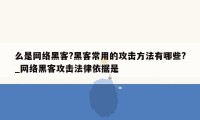 么是网络黑客?黑客常用的攻击方法有哪些?_网络黑客攻击法律依据是