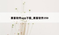 黑客软件app下载_黑客软件350