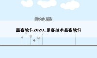 黑客软件2020_黑客技术黑客软件