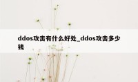 ddos攻击有什么好处_ddos攻击多少钱