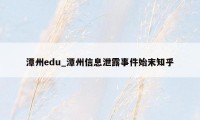 潭州edu_潭州信息泄露事件始末知乎