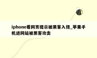 iphone看网页提示被黑客入侵_苹果手机进网站被黑客攻击