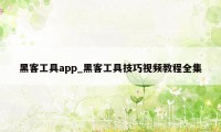 黑客工具app_黑客工具技巧视频教程全集