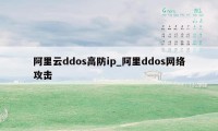 阿里云ddos高防ip_阿里ddos网络攻击