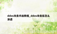 ddos攻击手段教程_ddos攻击后怎么渗透