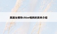 英国女模特chloe暗网的简单介绍