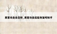 黑客攻击会怎样_黑客攻击后能恢复吗知乎