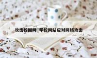 攻击校园网_学校网站应对网络攻击