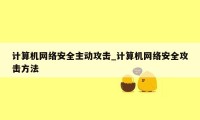 计算机网络安全主动攻击_计算机网络安全攻击方法