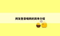 网友登录暗网的简单介绍