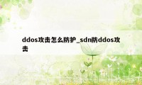 ddos攻击怎么防护_sdn防ddos攻击